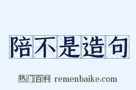 陪不是造句是什么意思的图片